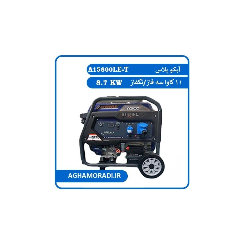 موتوربرق 11 کاوا سه فاز/تکفاز آبکو پلاس 8.7 کیلووات استارتی ABCO مدل A15800LE-T