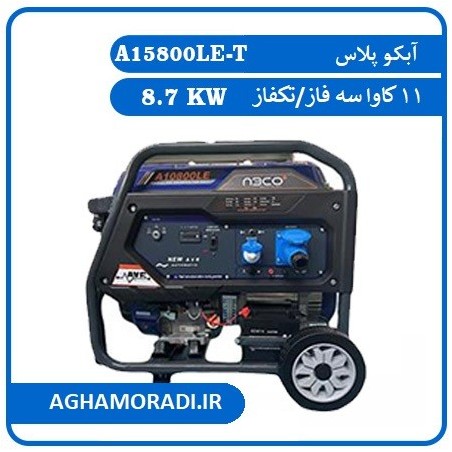 موتوربرق 11 کاوا سه فاز/تکفاز آبکو پلاس 8.7 کیلووات استارتی ABCO مدل A15800LE-T