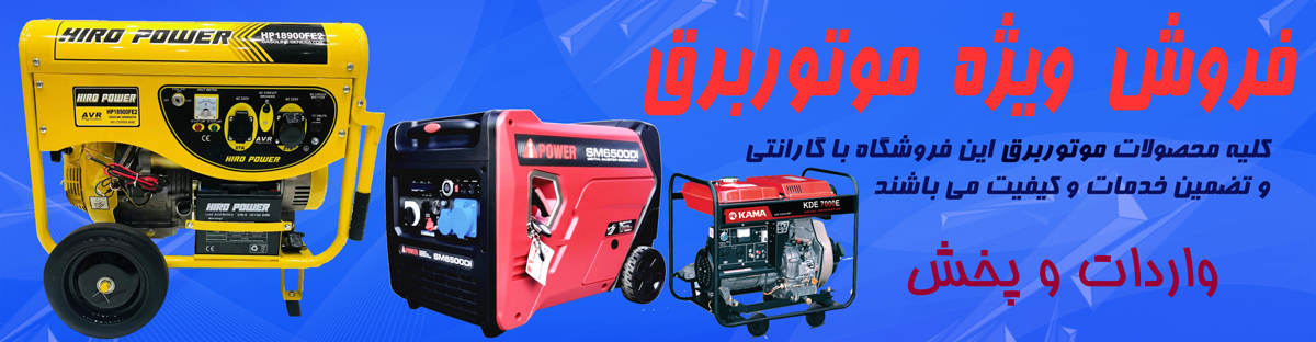 فروش ویژه موتور برق